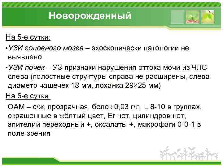 Новорожденный На 5 -е сутки: • УЗИ головного мозга – эхоскопически патологии не выявлено