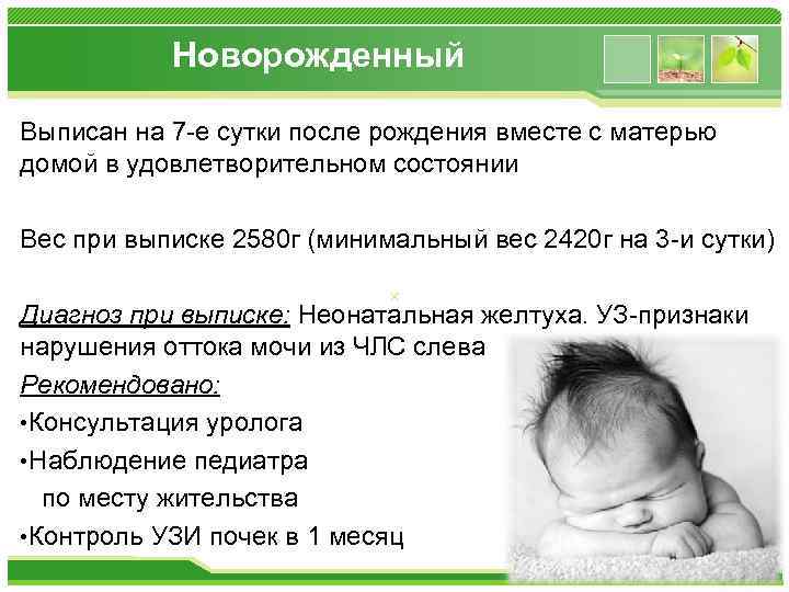 Новорожденный Выписан на 7 -е сутки после рождения вместе с матерью домой в удовлетворительном