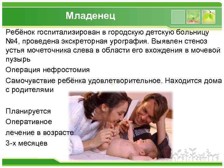 Младенец Ребёнок госпитализирован в городскую детскую больницу № 4, проведена экскреторная урография. Выявлен стеноз