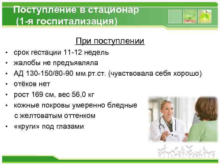 Поступление в стационар (1 -я госпитализация) При поступлении • срок гестации 11 -12 недель