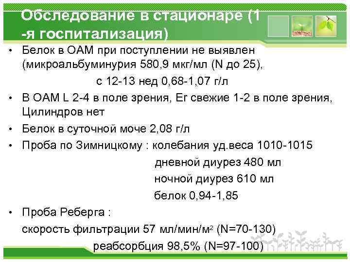 Обследование в стационаре (1 -я госпитализация) • Белок в ОАМ при поступлении не выявлен