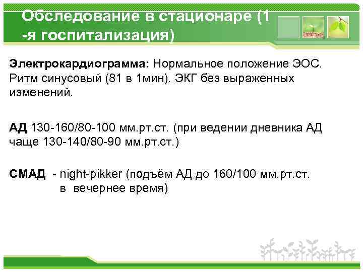 Обследование в стационаре (1 -я госпитализация) Электрокардиограмма: Нормальное положение ЭОС. Ритм синусовый (81 в