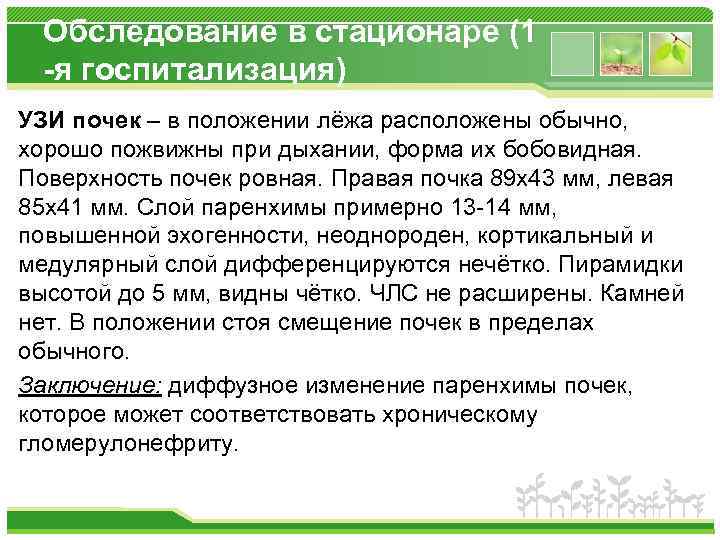 Обследование в стационаре (1 -я госпитализация) УЗИ почек – в положении лёжа расположены обычно,