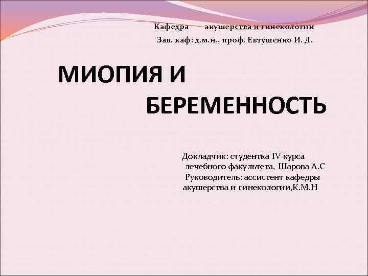  Кафедра акушерства и гинекологии Зав. каф: д. м. н. , проф. Евтушенко И.