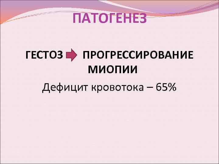 ПАТОГЕНЕЗ ГЕСТОЗ ПРОГРЕССИРОВАНИЕ МИОПИИ Дефицит кровотока – 65% 