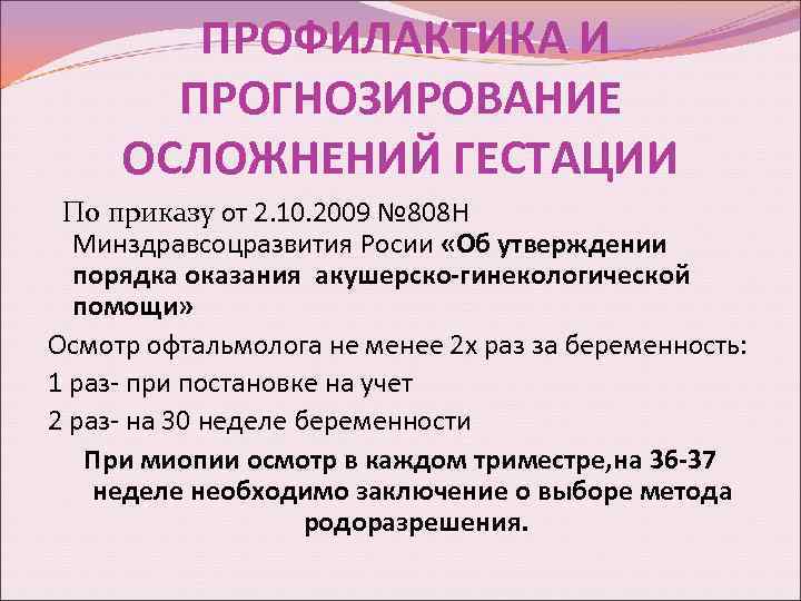 ПРОФИЛАКТИКА И ПРОГНОЗИРОВАНИЕ ОСЛОЖНЕНИЙ ГЕСТАЦИИ По приказу от 2. 10. 2009 № 808 Н