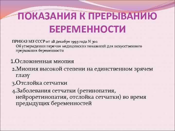 ПОКАЗАНИЯ К ПРЕРЫВАНИЮ БЕРЕМЕННОСТИ ПРИКАЗ МЗ СССР от 28 декабря 1993 года N 302