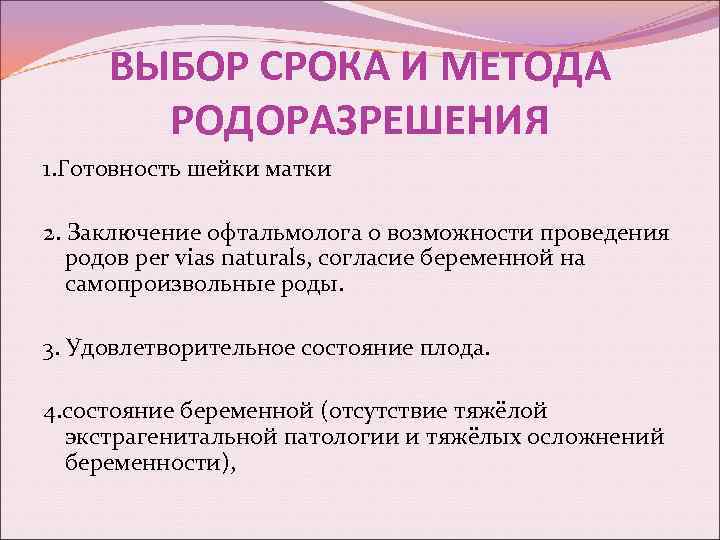 ВЫБОР СРОКА И МЕТОДА РОДОРАЗРЕШЕНИЯ 1. Готовность шейки матки 2. Заключение офтальмолога о возможности