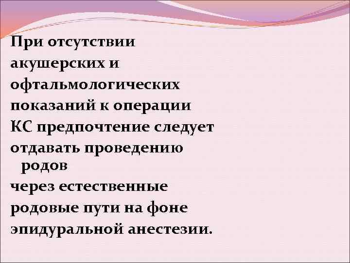 При отсутствии акушерских и офтальмологических показаний к операции КС предпочтение следует отдавать проведению родов