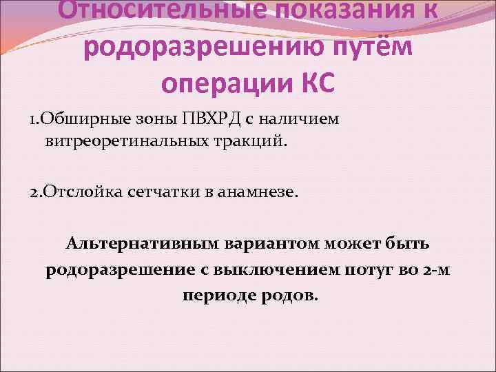 Относительные показания к родоразрешению путём операции КС 1. Обширные зоны ПВХРД с наличием витреоретинальных