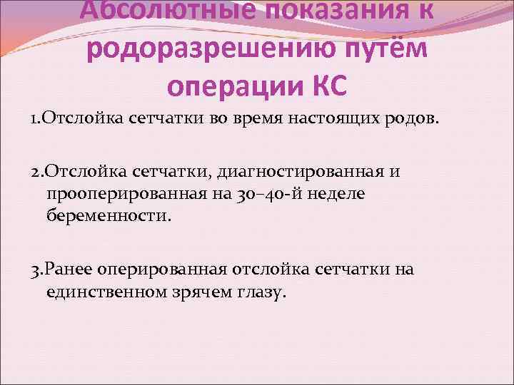 Абсолютные показания к родоразрешению путём операции КС 1. Отслойка сетчатки во время настоящих родов.