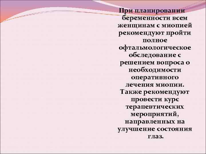 При планировании беременности всем женщинам с миопией рекомендуют пройти полное офтальмологическое обследование с решением