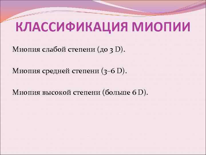 КЛАССИФИКАЦИЯ МИОПИИ Миопия слабой степени (до 3 D). Миопия средней степени (3– 6 D).