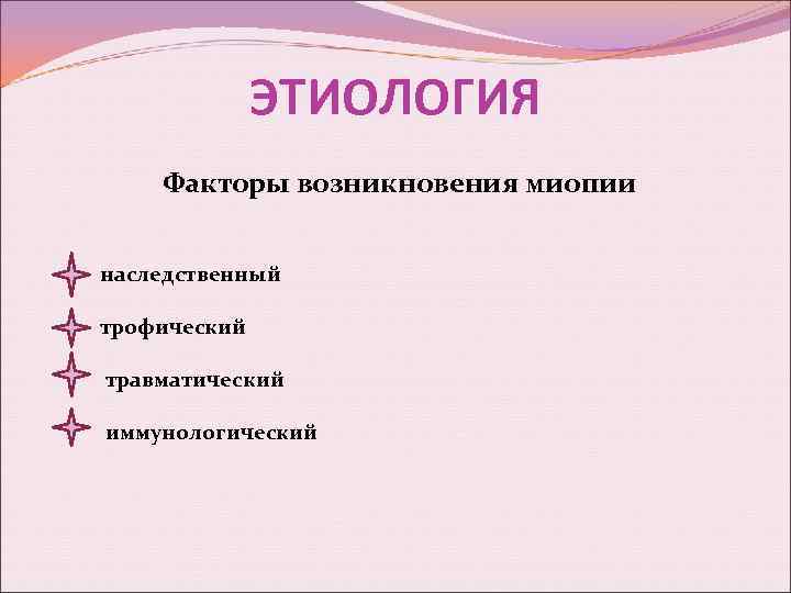 ЭТИОЛОГИЯ Факторы возникновения миопии наследственный трофический травматический иммунологический 