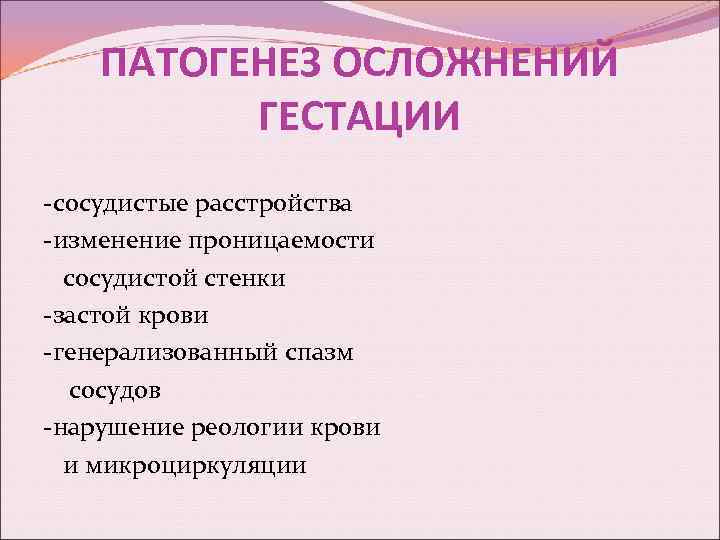 ПАТОГЕНЕЗ ОСЛОЖНЕНИЙ ГЕСТАЦИИ -сосудистые расстройства -изменение проницаемости сосудистой стенки -застой крови -генерализованный спазм сосудов