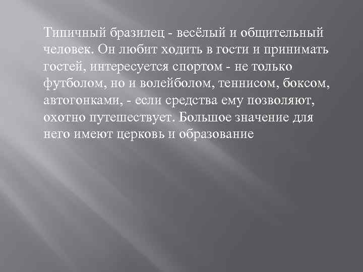 Типичный бразилец - весёлый и общительный человек. Он любит ходить в гости и принимать