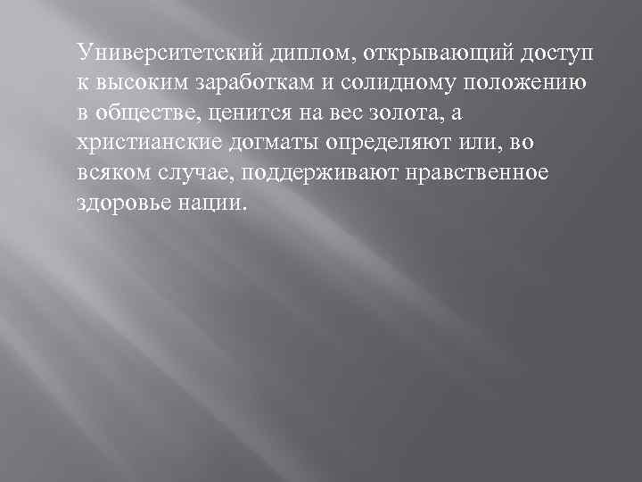 Университетский диплом, открывающий доступ к высоким заработкам и солидному положению в обществе, ценится на