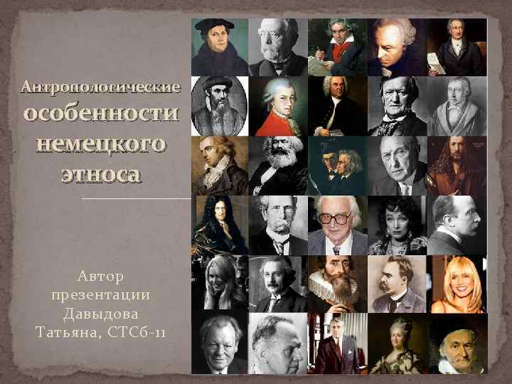 Антропологические особенности немецкого этноса Автор презентации Давыдова Татьяна, СТСб-11 