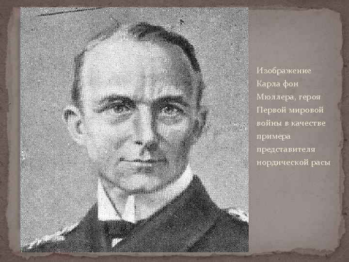 Изображение Карла фон Мюллера, героя Первой мировой войны в качестве примера представителя нордической расы