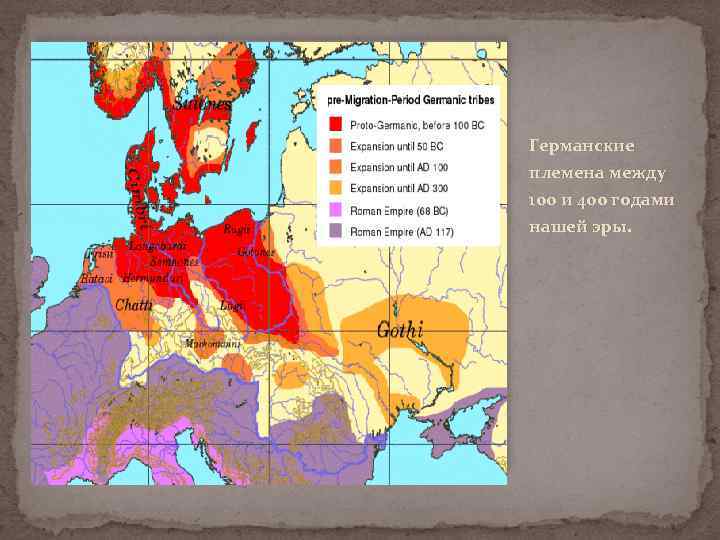 Германские племена между 100 и 400 годами нашей эры. 