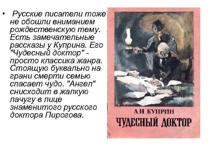  • Русские писатели тоже не обошли вниманием рождественскую тему. Есть замечательные рассказы у