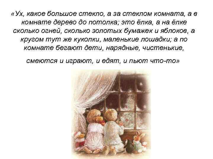  «Ух, какое большое стекло, а за стеклом комната, а в комнате дерево до