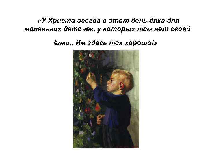  «У Христа всегда в этот день ёлка для маленьких деточек, у которых там