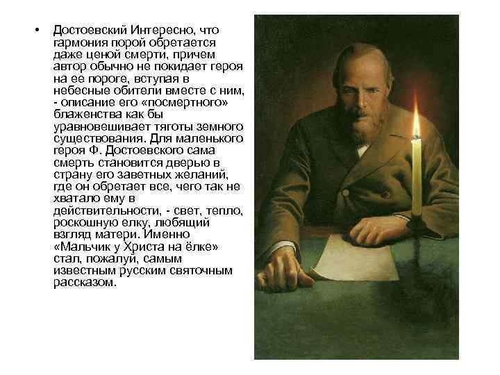  • Достоевский Интересно, что гармония порой обретается даже ценой смерти, причем автор обычно