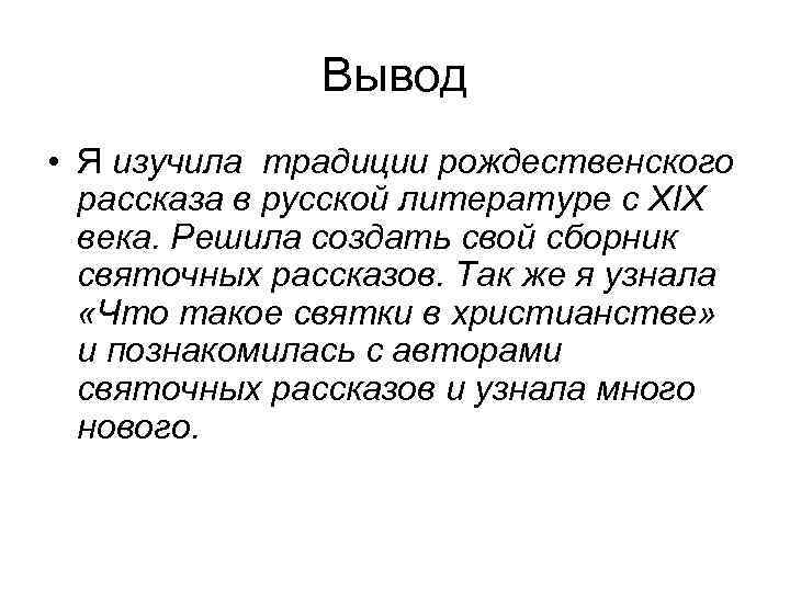 Вывод • Я изучила традиции рождественского рассказа в русской литературе с XIX века. Решила