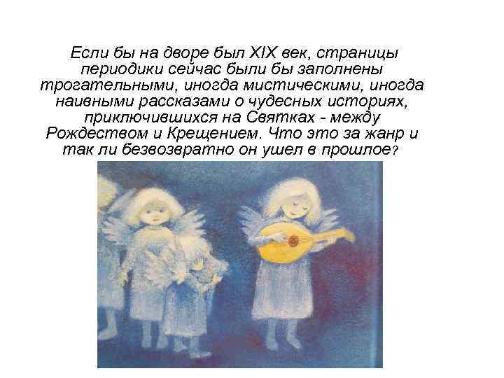  Если бы на дворе был XIX век, страницы периодики сейчас были бы заполнены