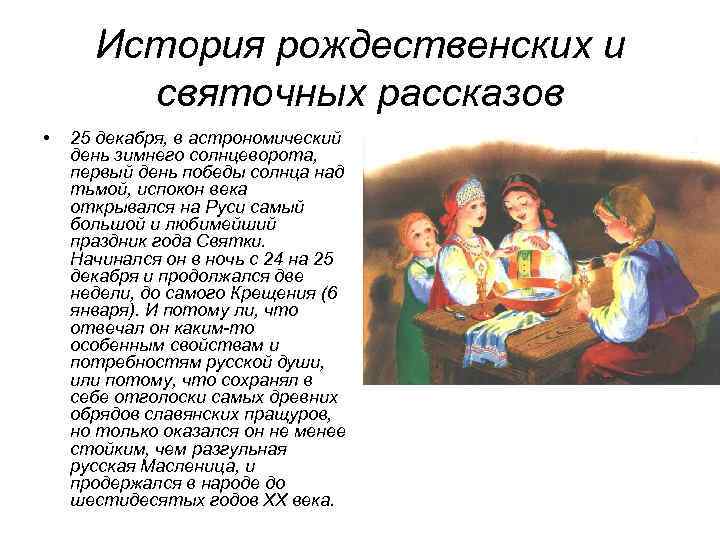 История рождественских и святочных рассказов • 25 декабря, в астрономический день зимнего солнцеворота, первый