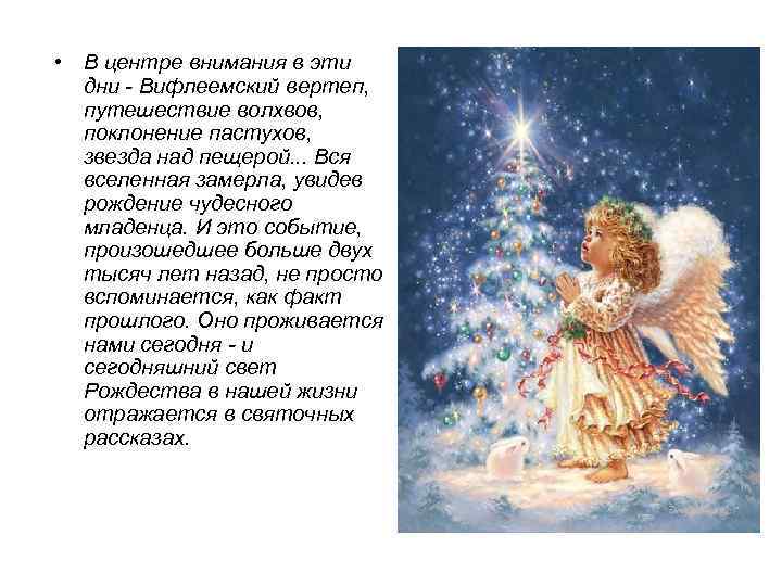  • В центре внимания в эти дни - Вифлеемский вертеп, путешествие волхвов, поклонение