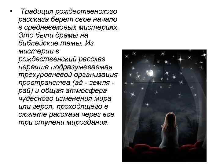  • Традиция рождественского рассказа берет свое начало в средневековых мистериях. Это были драмы