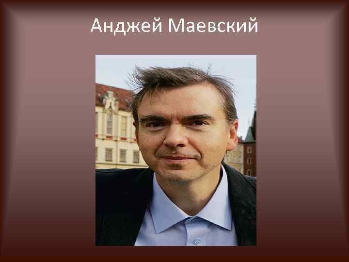 Анджей Маевский 