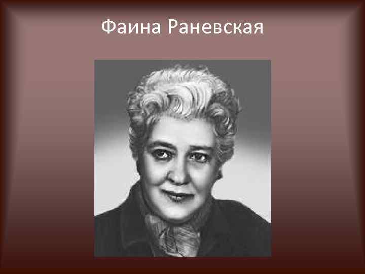 Фаина Раневская 