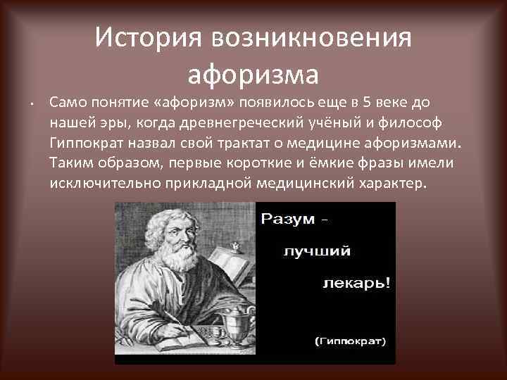 История возникновения афоризма • Само понятие «афоризм» появилось еще в 5 веке до нашей