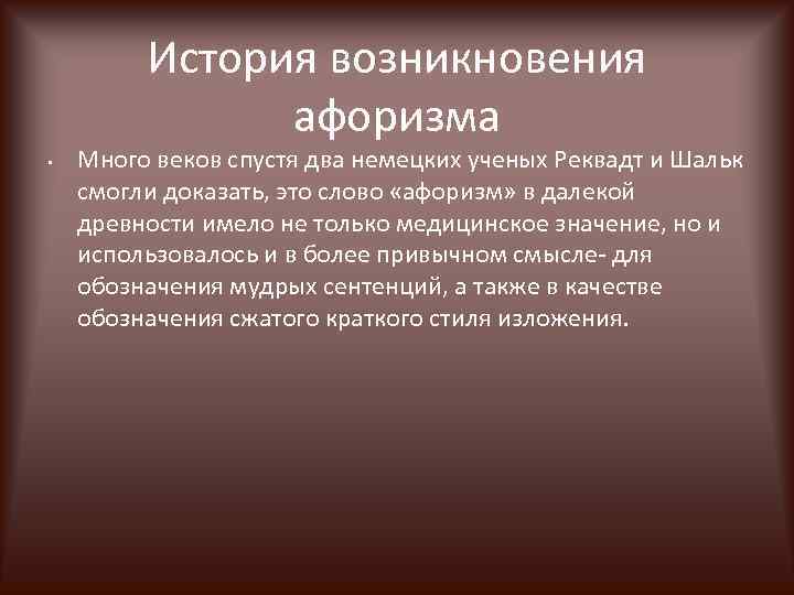 История возникновения афоризма • Много веков спустя два немецких ученых Реквадт и Шальк смогли