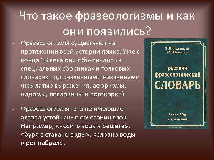 Что такое фразеологизмы и как они появились? • • Фразеологизмы существуют на протяжении всей