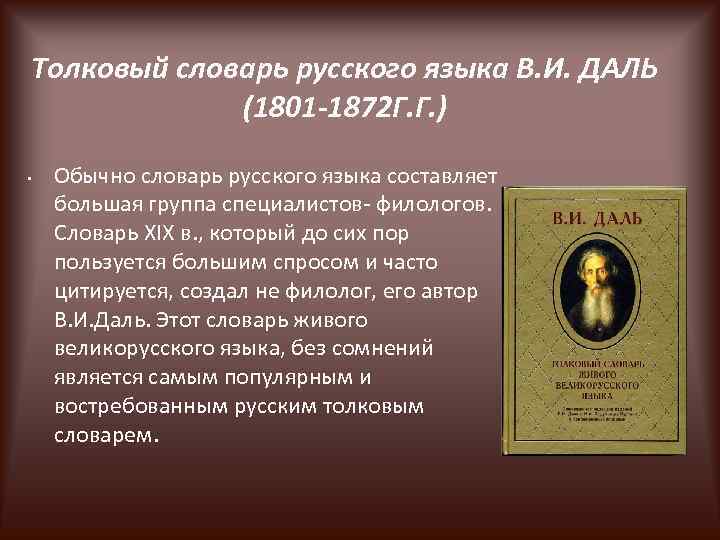 Толковый словарь русского языка В. И. ДАЛЬ (1801 -1872 Г. Г. ) • Обычно