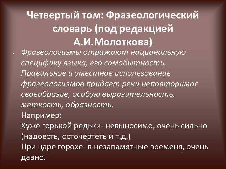 Четвертый том: Фразеологический словарь (под редакцией А. И. Молоткова) • Фразеологизмы отражают национальную специфику