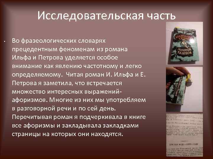 Исследовательская часть • Во фразеологических словарях прецедентным феноменам из романа Ильфа и Петрова уделяется