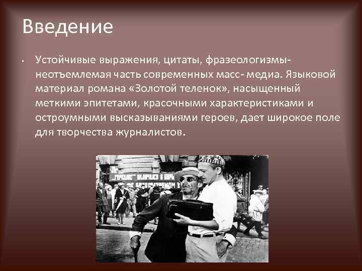 Введение • Устойчивые выражения, цитаты, фразеологизмы- неотъемлемая часть современных масс- медиа. Языковой материал романа