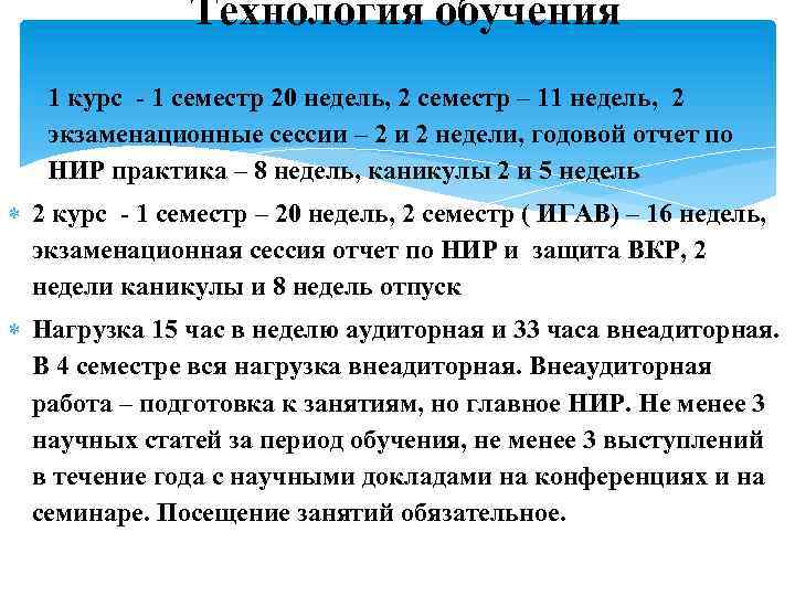 Технология обучения 1 курс - 1 семестр 20 недель, 2 семестр – 11 недель,