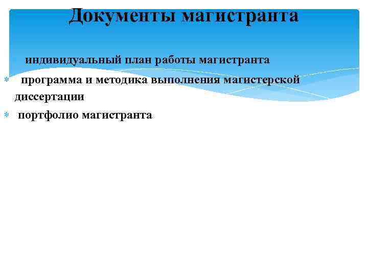 Документы магистранта индивидуальный план работы магистранта программа и методика выполнения магистерской диссертации портфолио магистранта