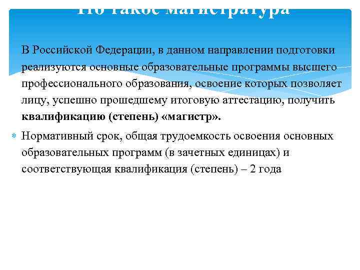 Что такое магистратура В Российской Федерации, в данном направлении подготовки реализуются основные образовательные программы