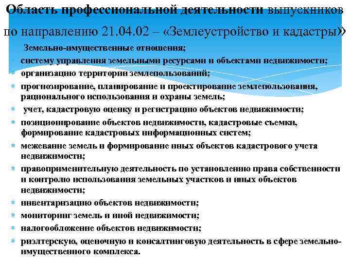 Область профессиональной деятельности выпускников по направлению 21. 04. 02 – «Землеустройство и кадастры» Земельно-имущественные