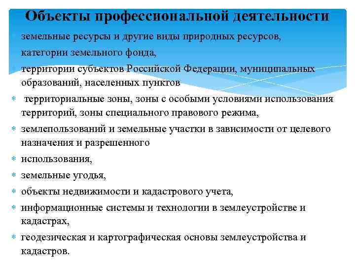 Объекты профессиональной деятельности земельные ресурсы и другие виды природных ресурсов, категории земельного фонда, территории