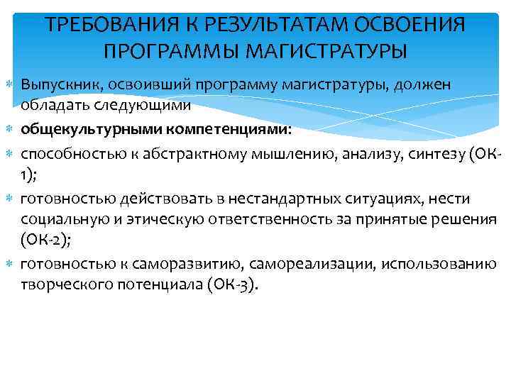 ТРЕБОВАНИЯ К РЕЗУЛЬТАТАМ ОСВОЕНИЯ ПРОГРАММЫ МАГИСТРАТУРЫ Выпускник, освоивший программу магистратуры, должен обладать следующими общекультурными