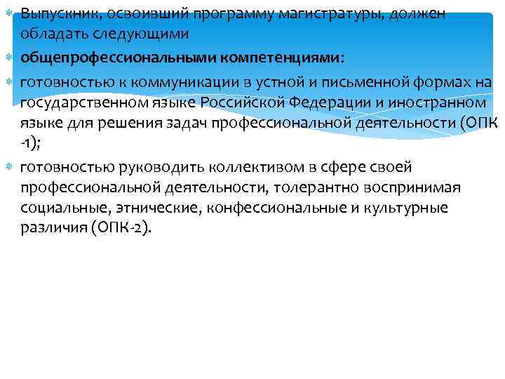  Выпускник, освоивший программу магистратуры, должен обладать следующими общепрофессиональными компетенциями: готовностью к коммуникации в