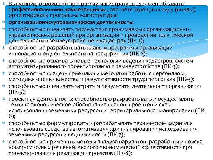  Выпускник, освоивший программу магистратуры, должен обладать профессиональными компетенциями, соответствующими виду (видам) ориентирована программа